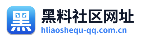 黑料社区网址